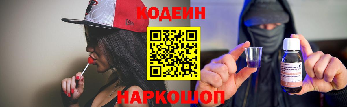 Кодеиновый сироп Lean напиток Lean (лин)  Codein Purple Drank  Южно-Сахалинск  Вход с VPN 